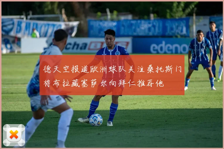 德天空报道欧洲球队关注桑托斯门将布拉藏塞萨尔向拜仁推荐他
