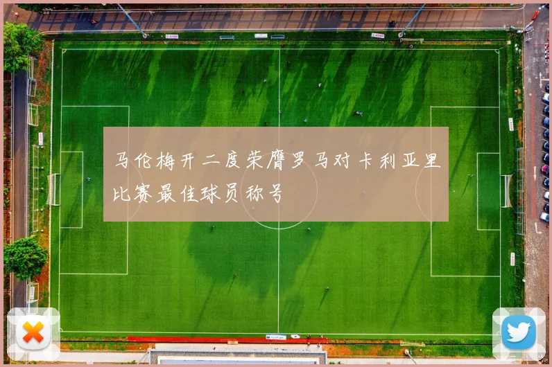 马伦梅开二度荣膺罗马对卡利亚里比赛最佳球员称号
