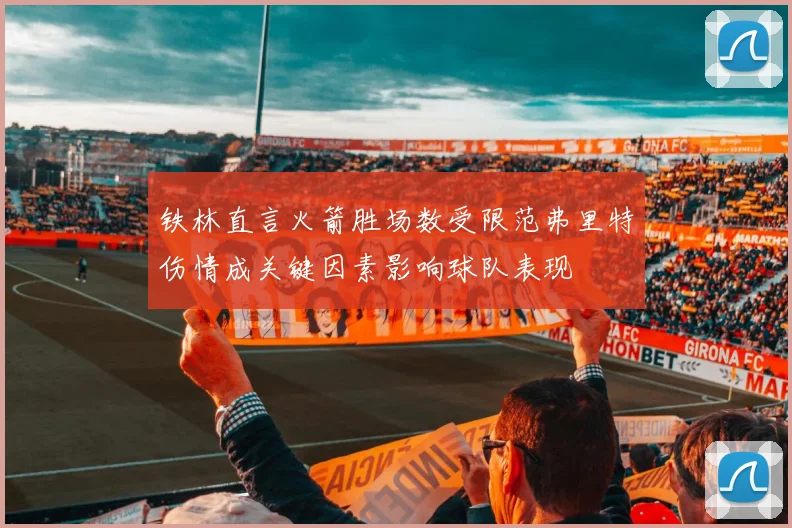 铁林直言火箭胜场数受限范弗里特伤情成关键因素影响球队表现