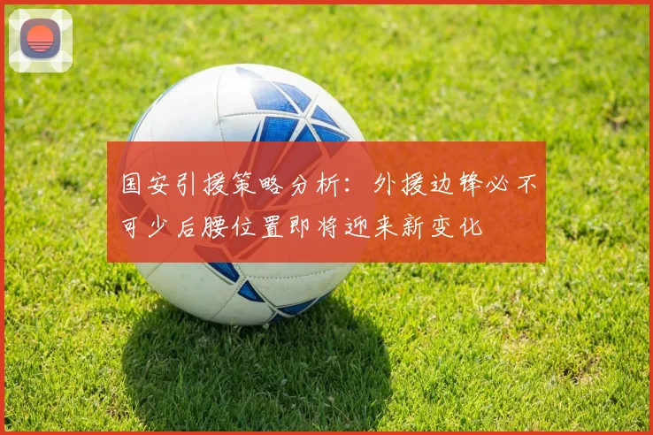 国安引援策略分析：外援边锋必不可少后腰位置即将迎来新变化