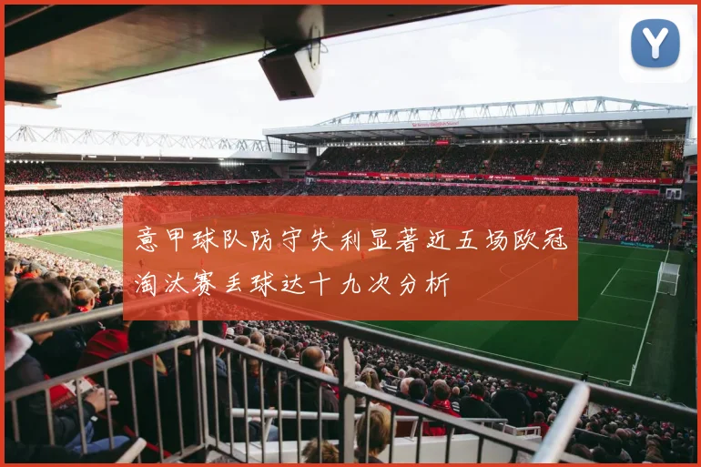 意甲球队防守失利显著近五场欧冠淘汰赛丢球达十九次分析