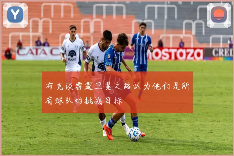布克谈雷霆卫冕之路认为他们是所有球队的挑战目标