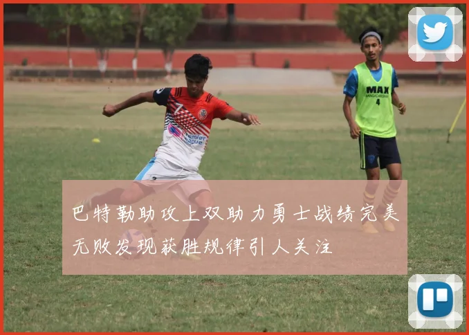 巴特勒助攻上双助力勇士战绩完美无败发现获胜规律引人关注